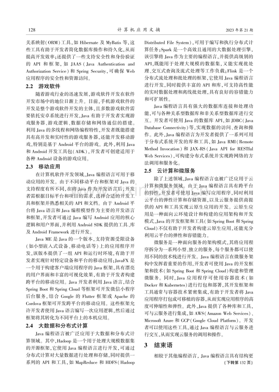 计算机软件开发中Java编程语言及应用方法的研究.pdf_第3页