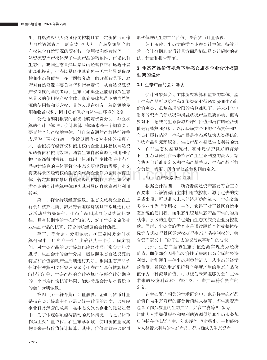 生态文旅类企业会计核算的创新研究——基于生态产品价值实现视角.pdf_第3页