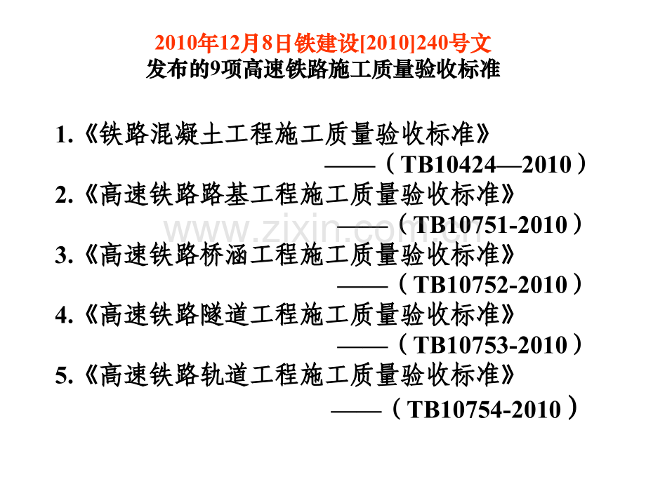 建筑高速铁路验标总体情况.pptx_第3页