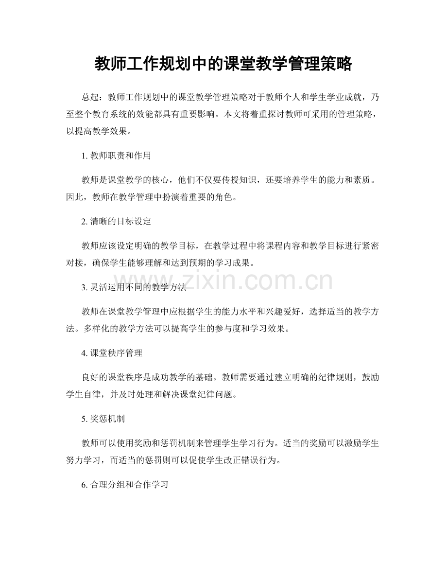 教师工作规划中的课堂教学管理策略.docx_第1页