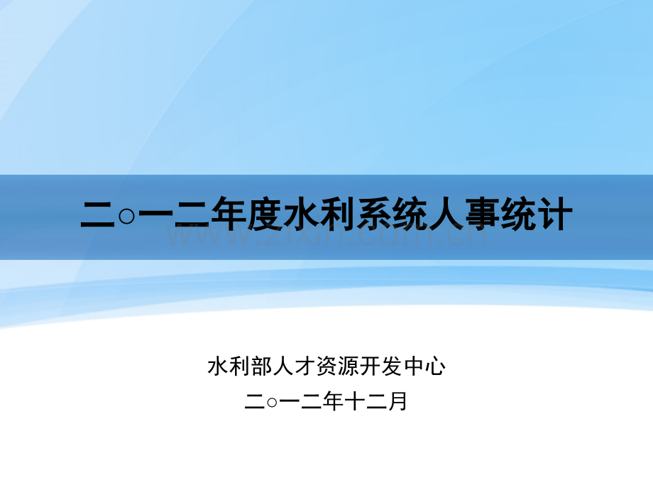 文档二一二年水利系统人事统计.pptx_第1页