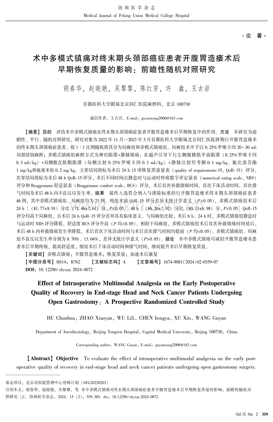 术中多模式镇痛对终末期头颈部癌症患者开腹胃造瘘术后早期恢复质量的影响：前瞻性随机对照研究.pdf_第1页