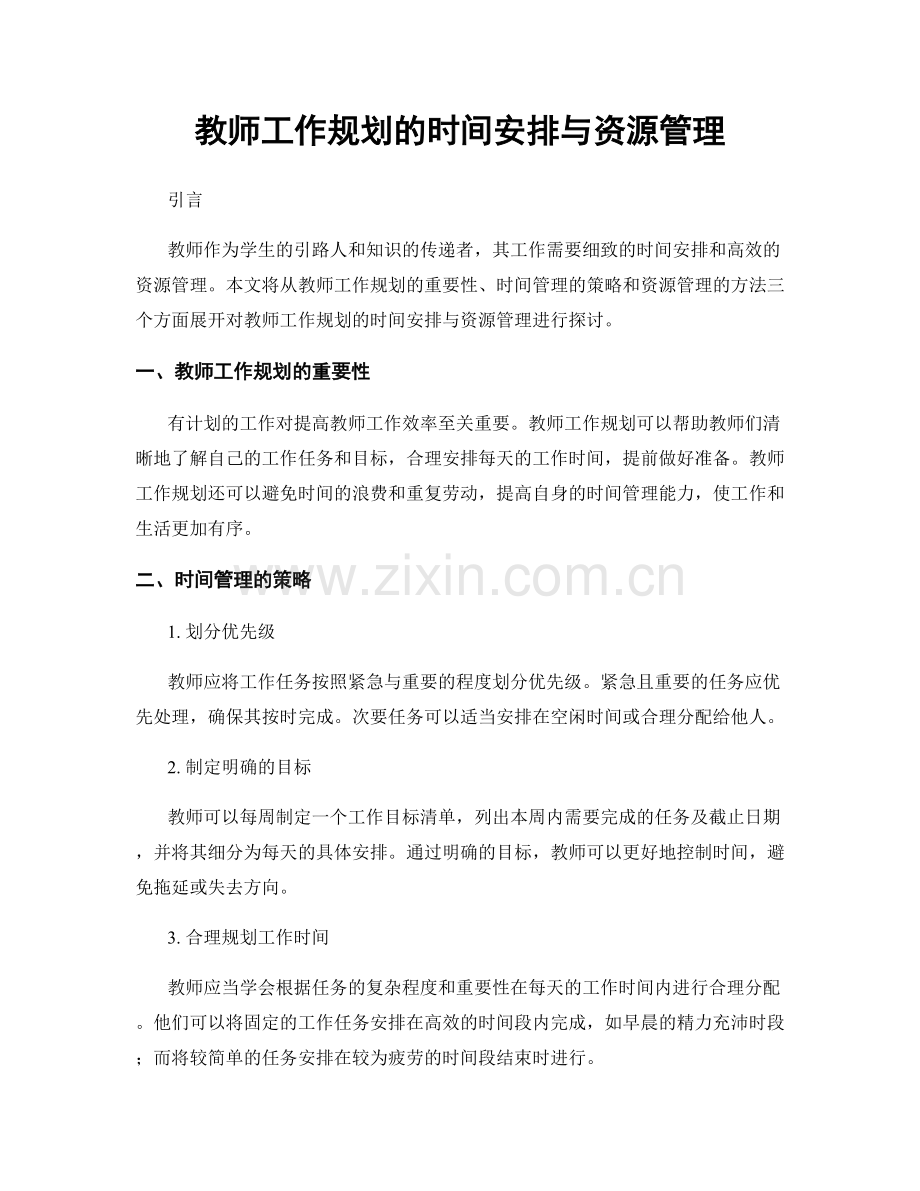 教师工作规划的时间安排与资源管理.docx_第1页