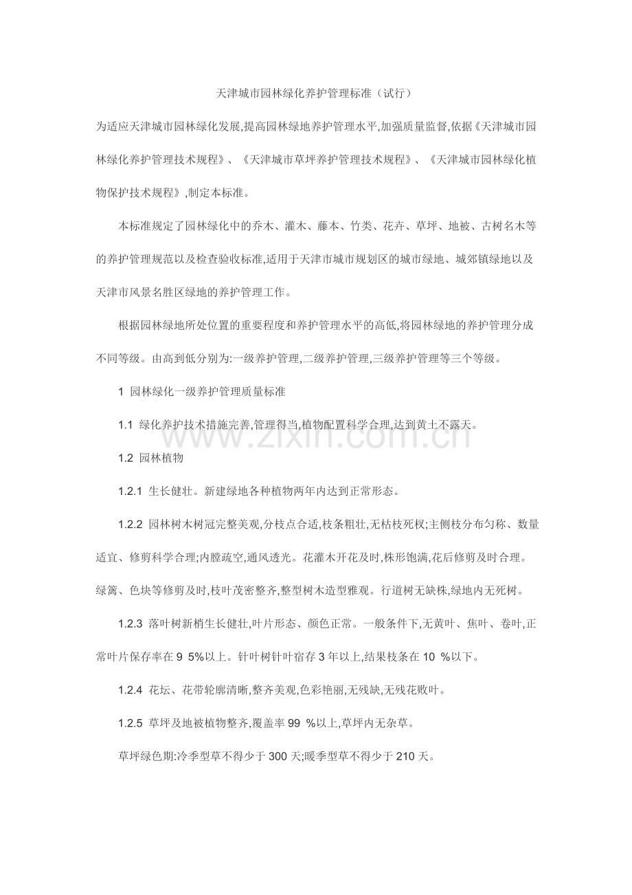 园林绿化养护管理标准.doc_第1页