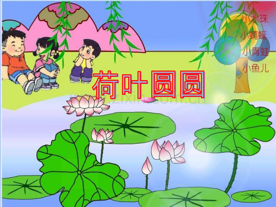 小学语文一年级下册《荷叶圆圆.pptx_第1页