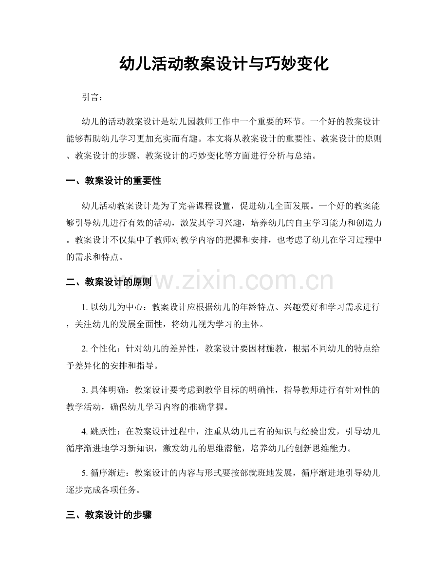 幼儿活动教案设计与巧妙变化.docx_第1页