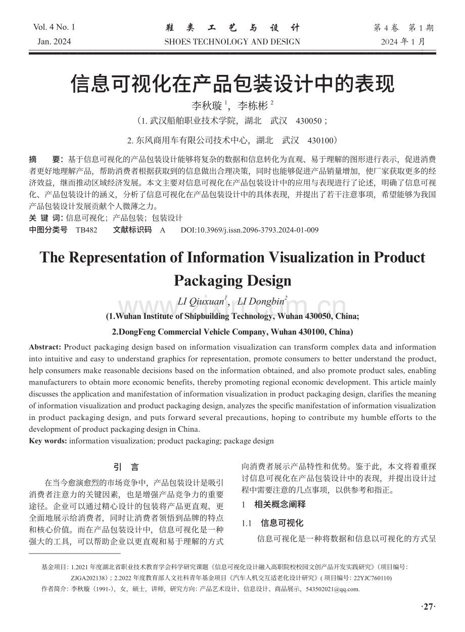 信息可视化在产品包装设计中的表现.pdf_第1页