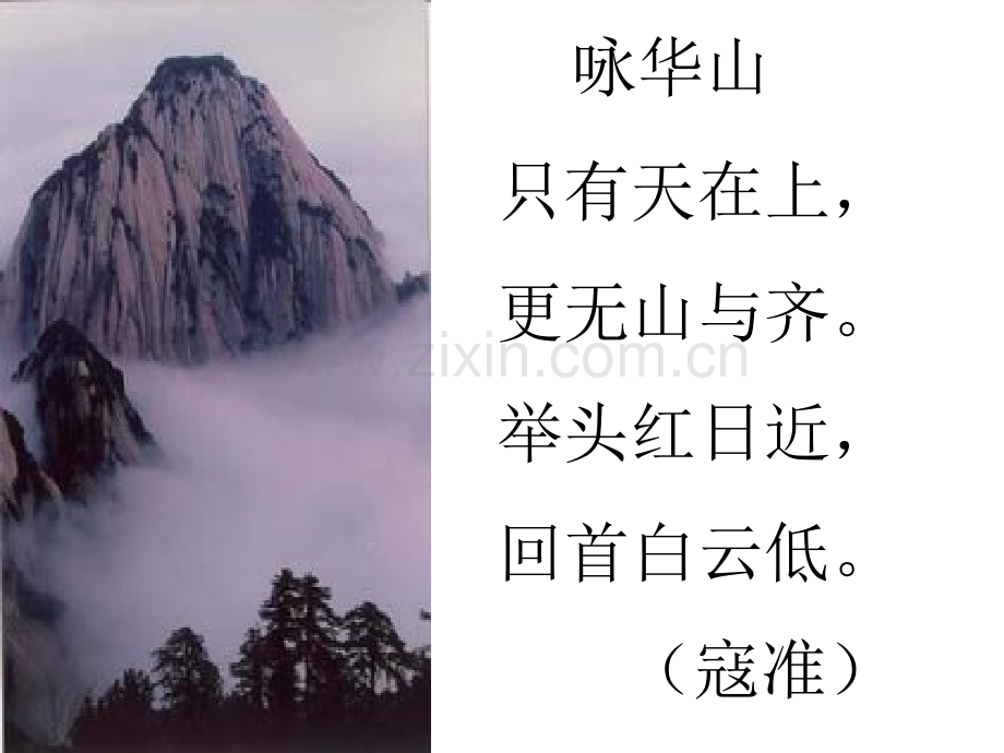 古诗二首咏华山静夜思.pptx_第2页