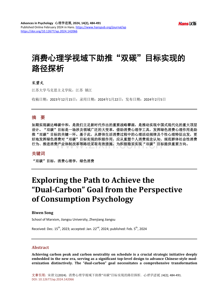 消费心理学视域下助推“双碳”目标实现的路径探析.pdf_第1页