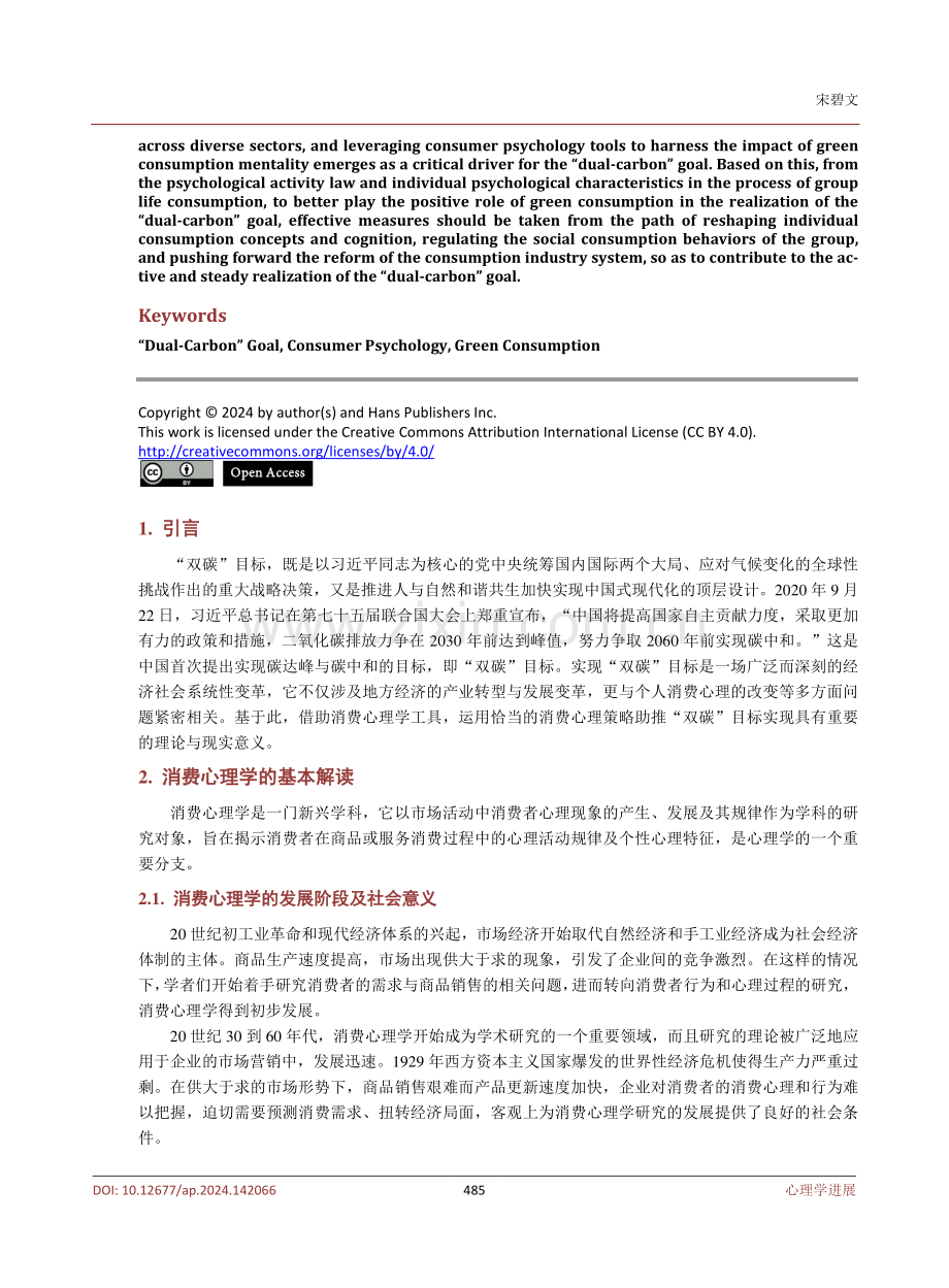 消费心理学视域下助推“双碳”目标实现的路径探析.pdf_第2页