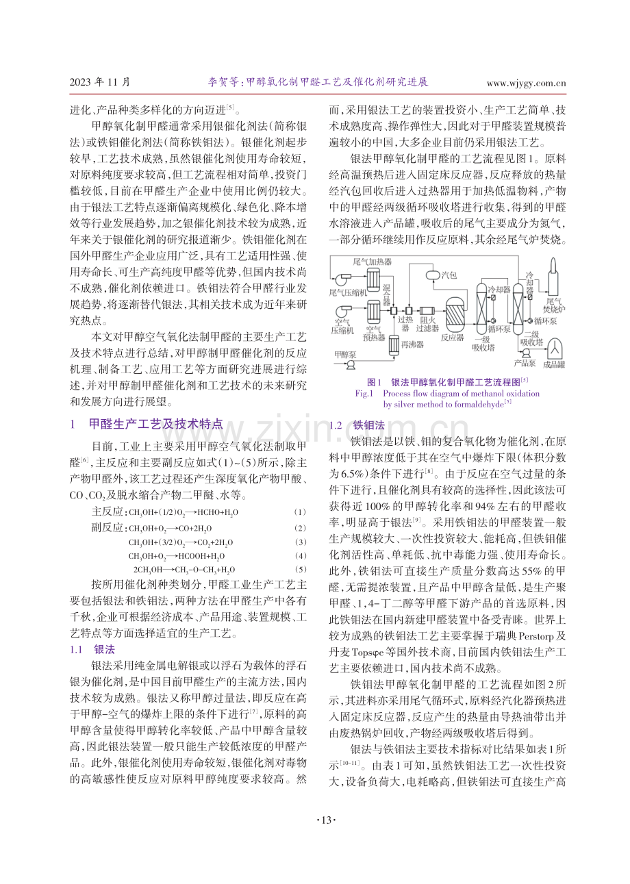 甲醇氧化制甲醛工艺及催化剂研究进展.pdf_第2页