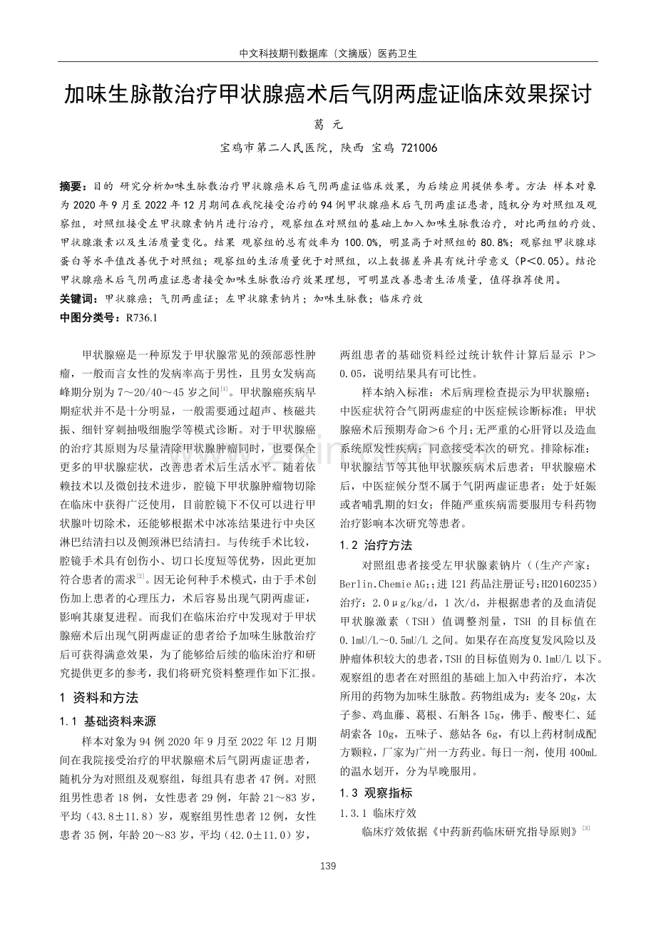 加味生脉散治疗甲状腺癌术后气阴两虚证临床效果探讨.pdf_第1页