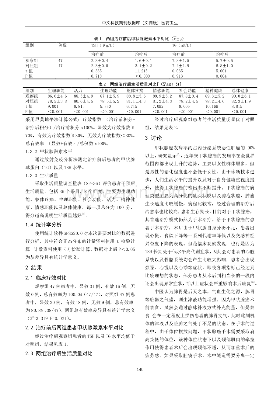 加味生脉散治疗甲状腺癌术后气阴两虚证临床效果探讨.pdf_第2页