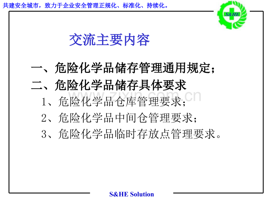 危险化学品储存场所安全管理要求.pptx_第2页