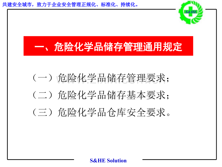 危险化学品储存场所安全管理要求.pptx_第3页