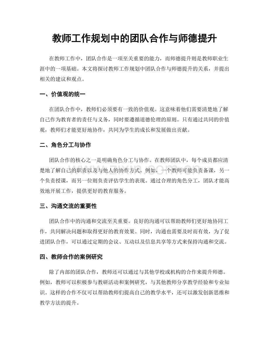 教师工作规划中的团队合作与师德提升.docx_第1页