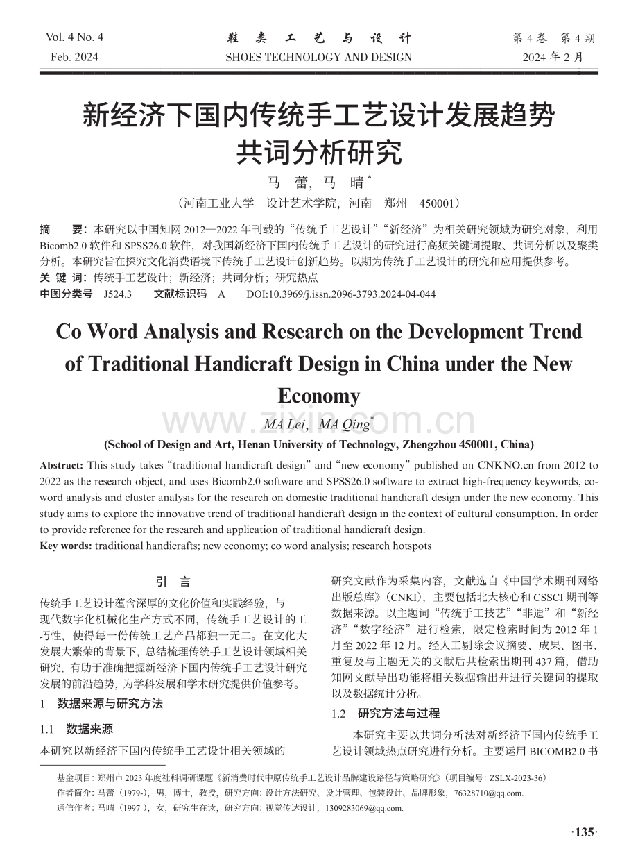 新经济下国内传统手工艺设计发展趋势共词分析研究.pdf_第1页