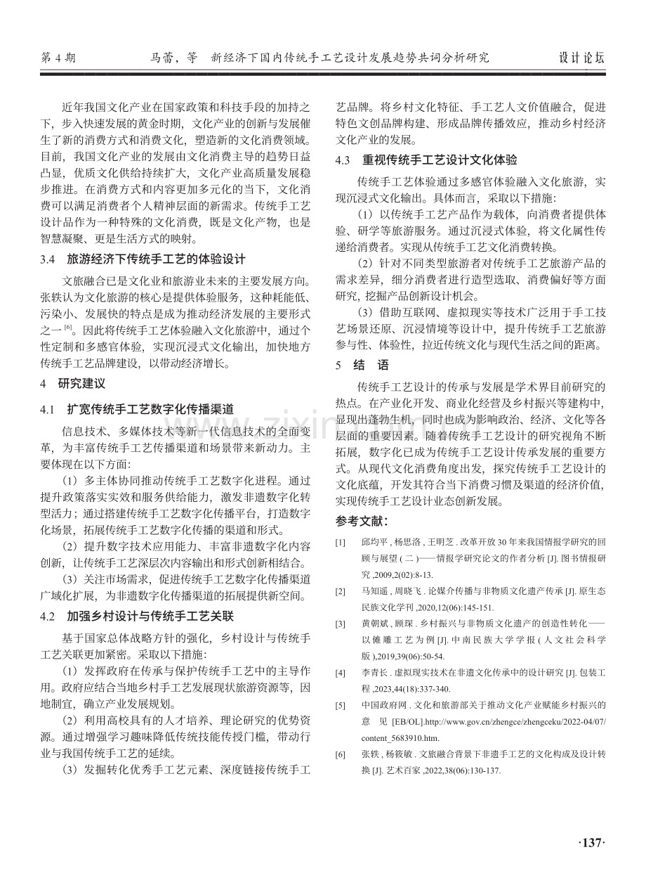 新经济下国内传统手工艺设计发展趋势共词分析研究.pdf_第3页