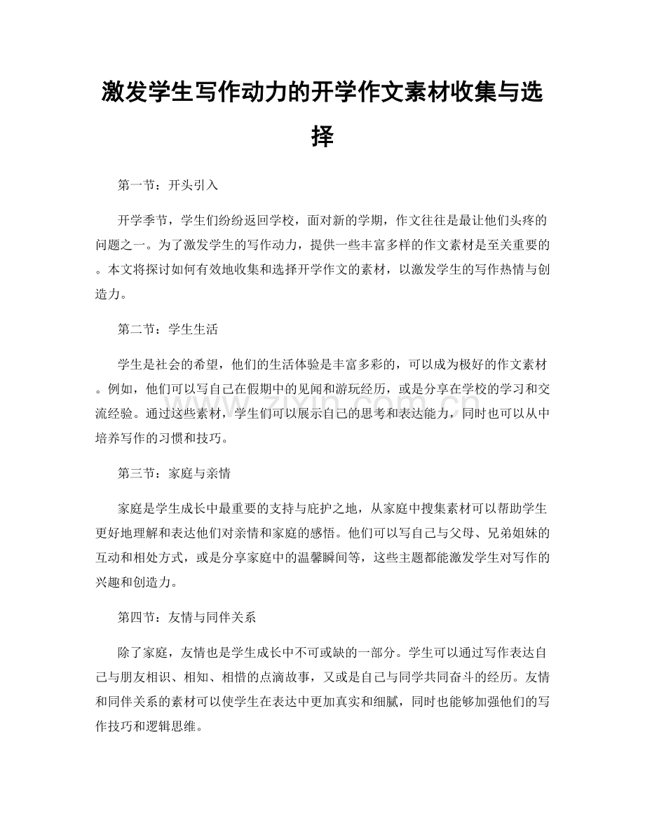 激发学生写作动力的开学作文素材收集与选择.docx_第1页