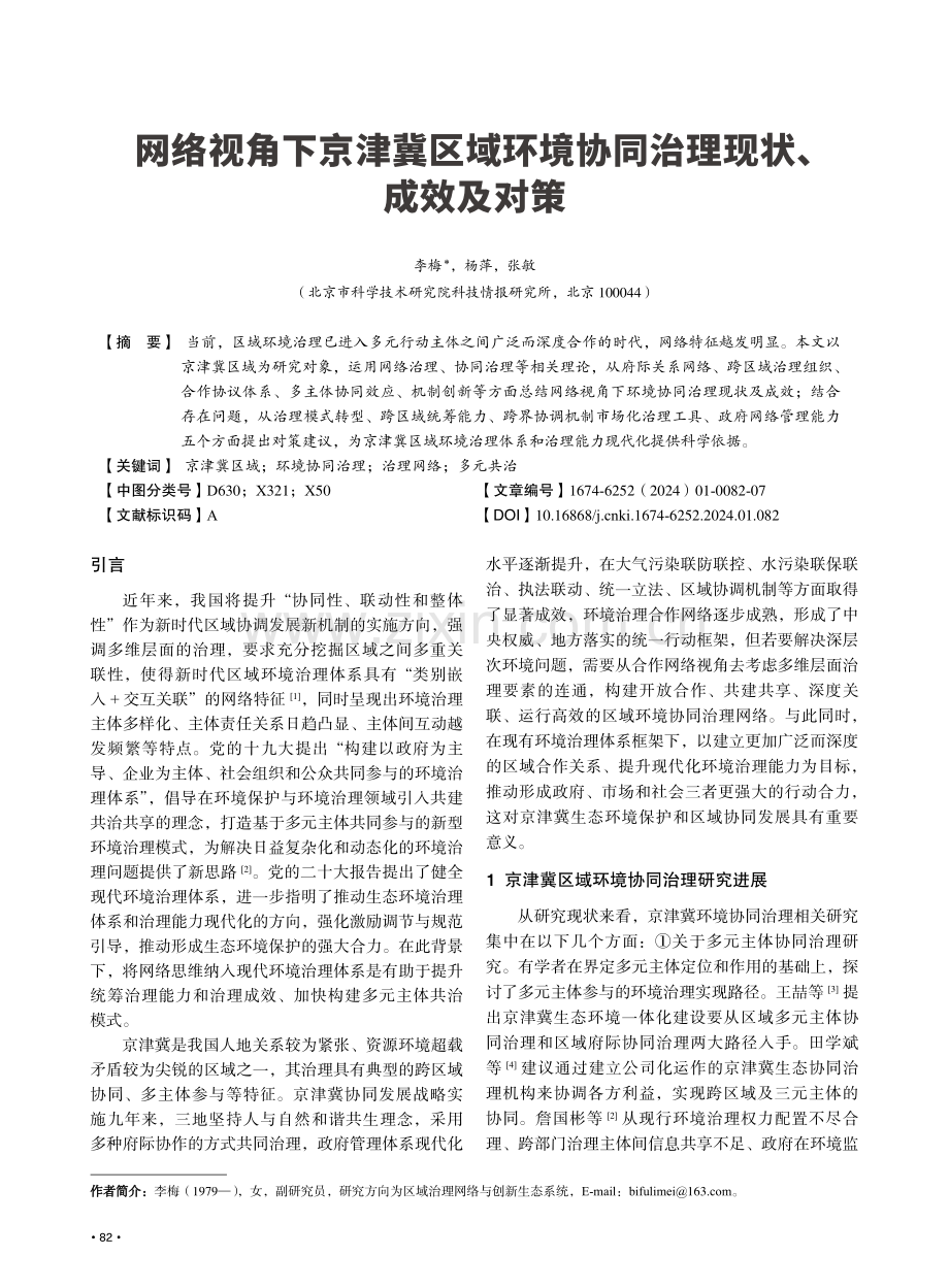 网络视角下京津冀区域环境协同治理现状、成效及对策.pdf_第1页