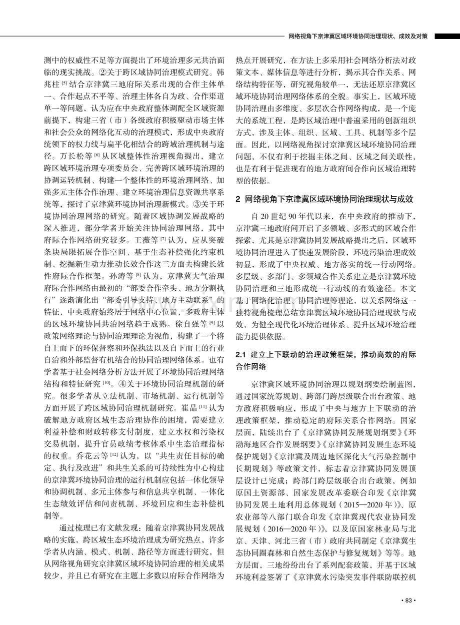 网络视角下京津冀区域环境协同治理现状、成效及对策.pdf_第2页