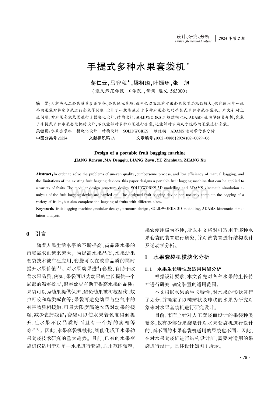 手提式多种水果套袋机.pdf_第1页