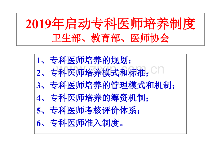 文档建立中国住院医师规范化培训制文档.pptx_第3页