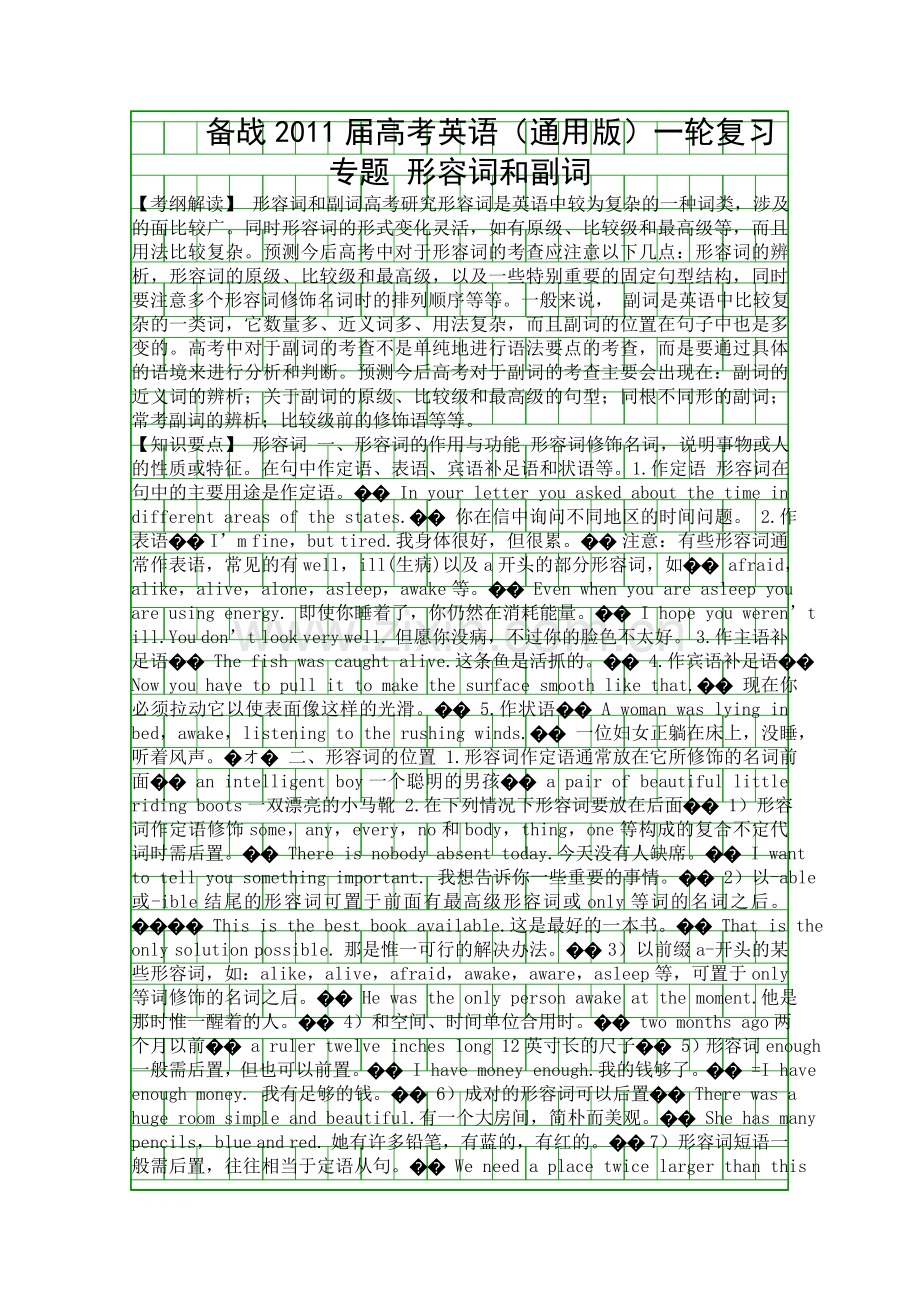 备战高考英语通用版一轮复习专题-形容词和副词.docx_第1页