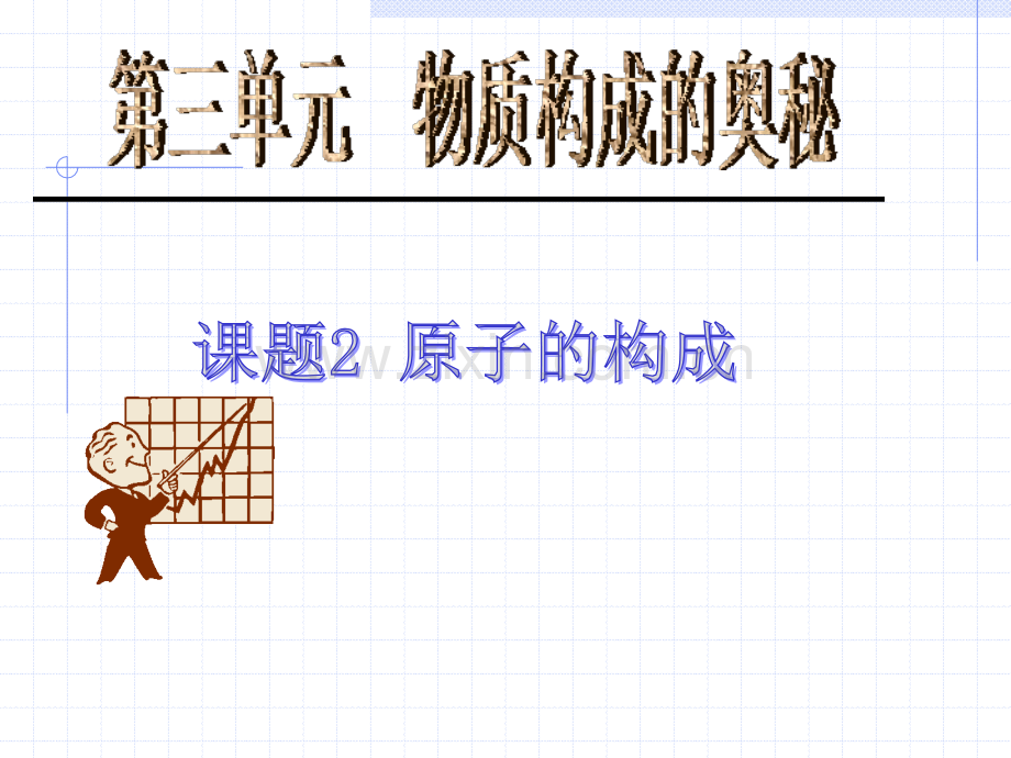 初中化学课题一原子的构成.pptx_第1页