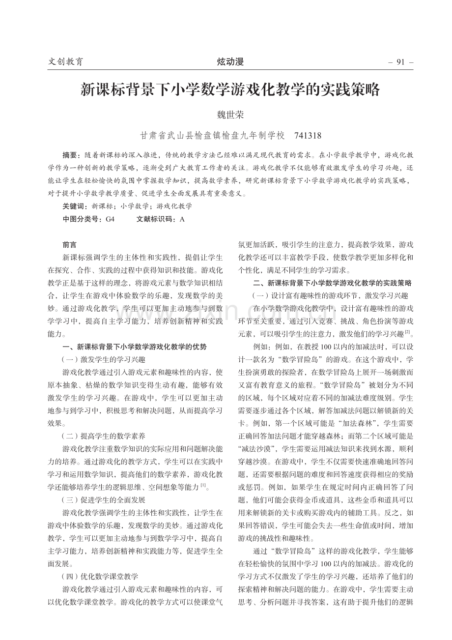 新课标背景下小学数学游戏化教学的实践策略.pdf_第1页