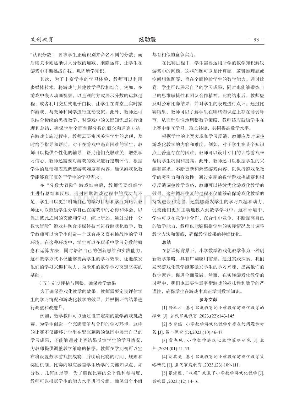 新课标背景下小学数学游戏化教学的实践策略.pdf_第3页