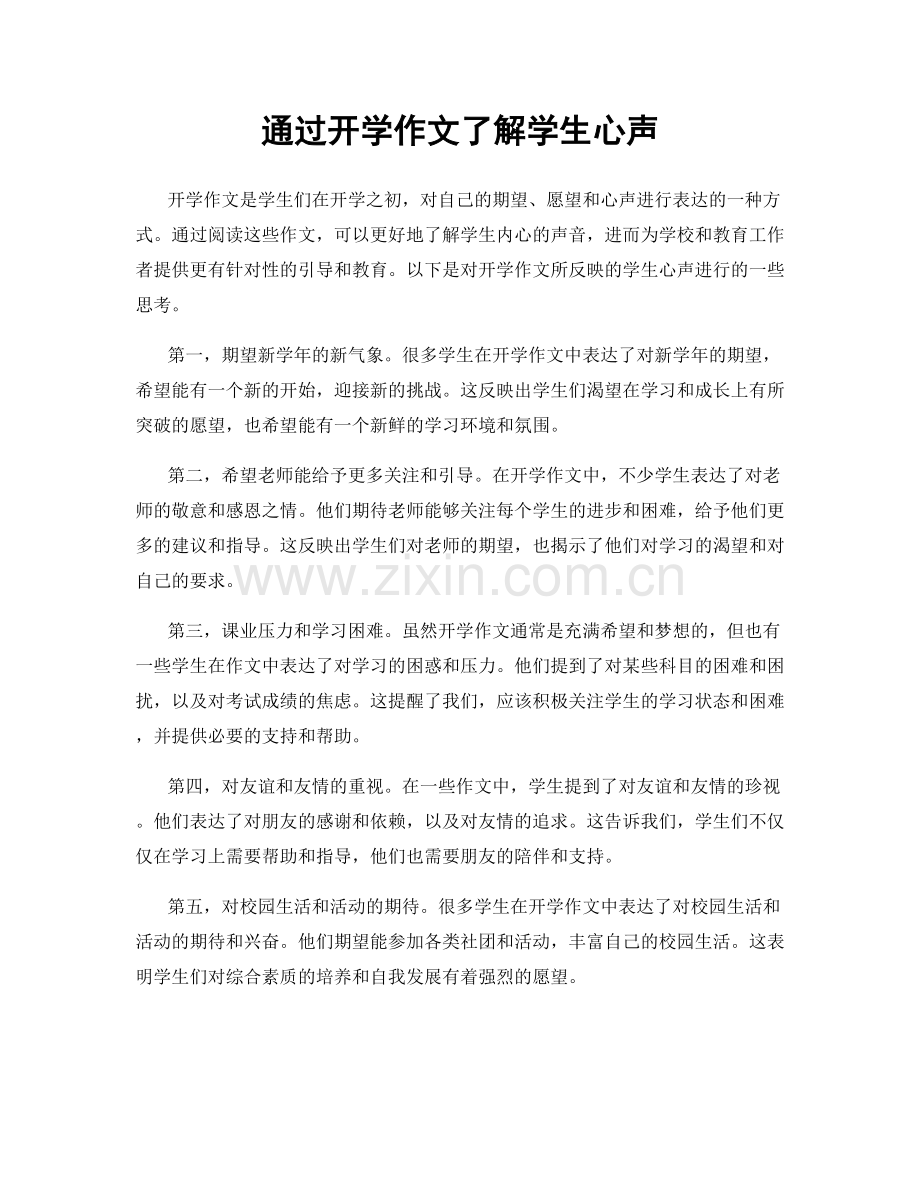 通过开学作文了解学生心声.docx_第1页