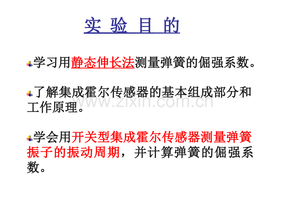 大学物理实验——集成霍尔传感器与简谐振动.pptx_第2页