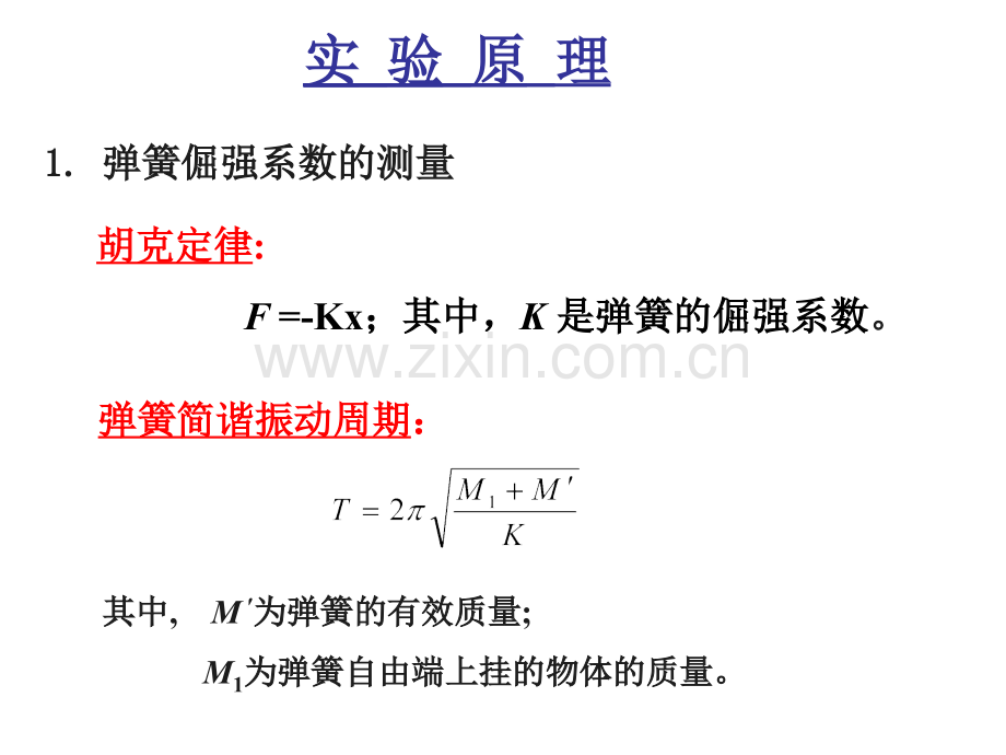 大学物理实验——集成霍尔传感器与简谐振动.pptx_第3页