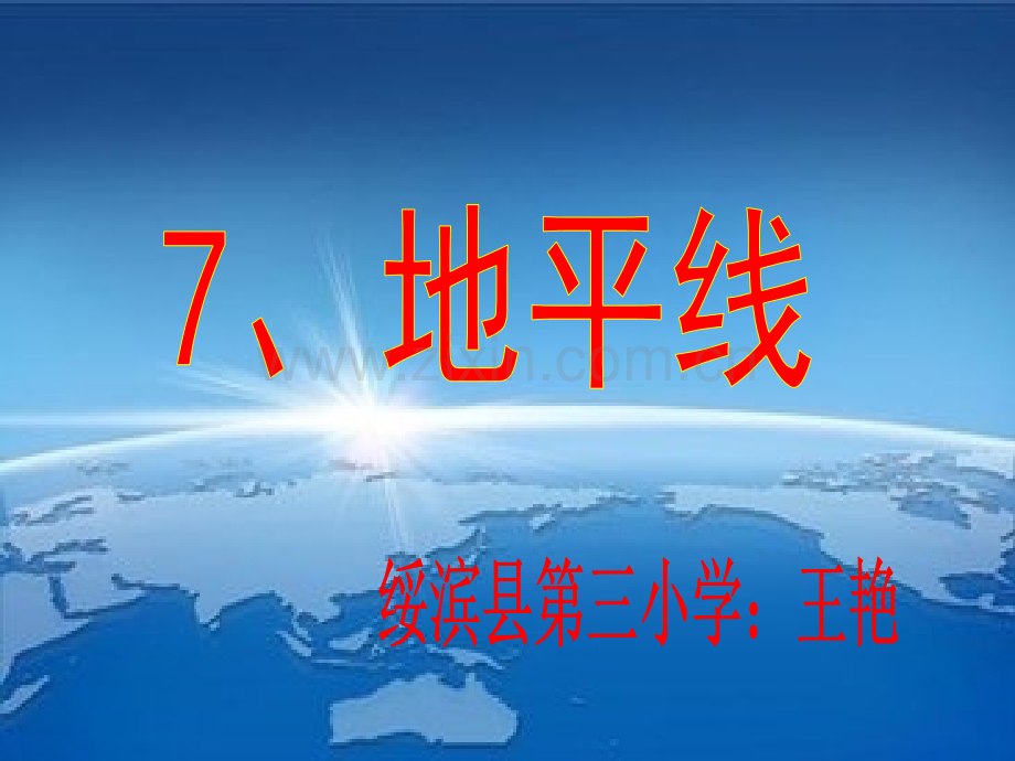 六年级下册地平线.pptx_第1页