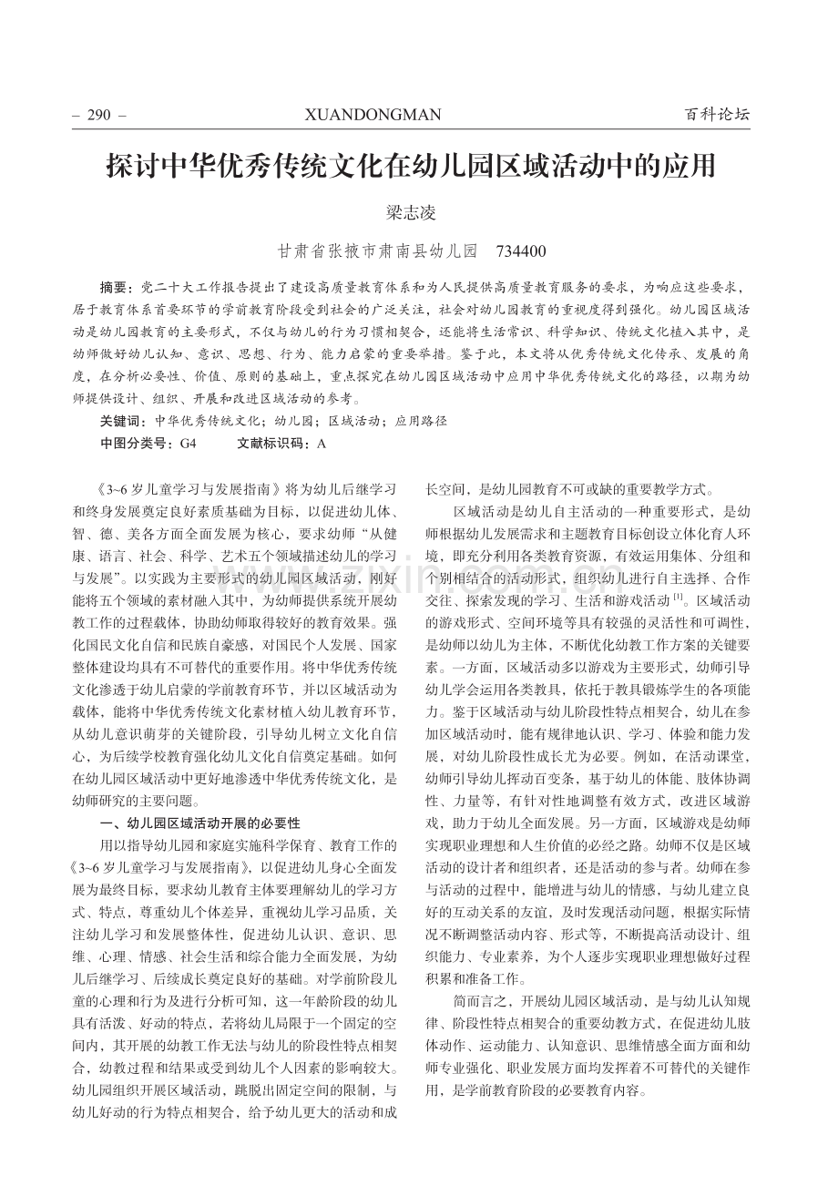 探讨中华优秀传统文化在幼儿园区域活动中的应用.pdf_第1页