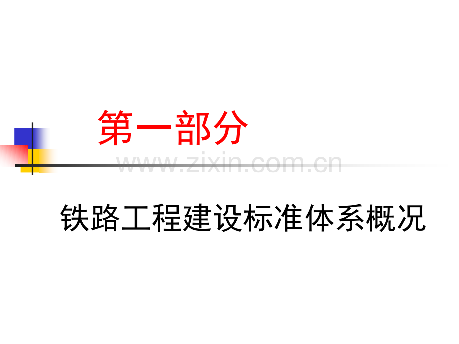 文档铁路工程施工质量验收标准和工程资料填写应注意问题客运专线.pptx_第1页