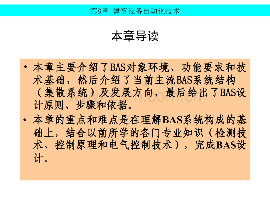 建筑智能化系统教学建筑设备自动化技术.pptx_第3页