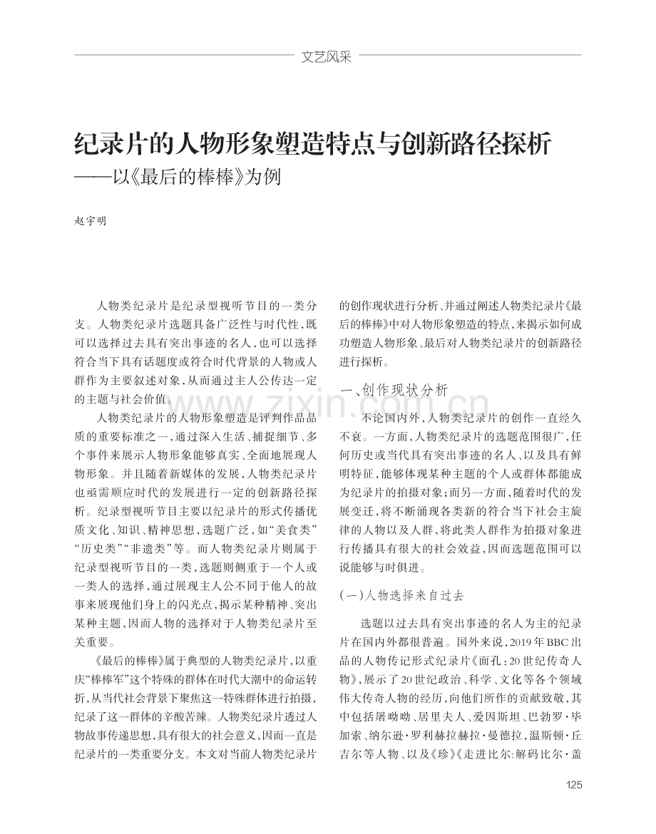 纪录片的人物形象塑造特点与创新路径探析——以《最后的棒棒》为例.pdf_第1页