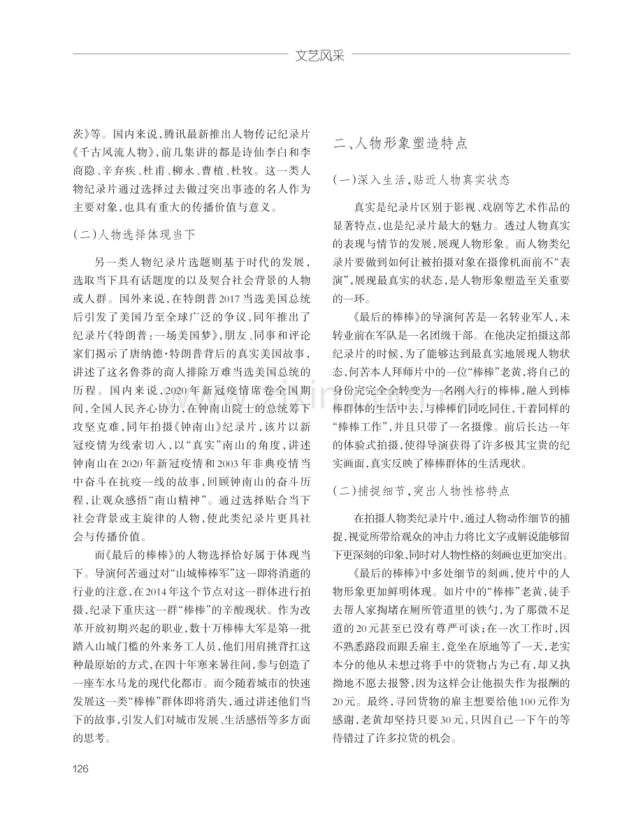 纪录片的人物形象塑造特点与创新路径探析——以《最后的棒棒》为例.pdf_第2页