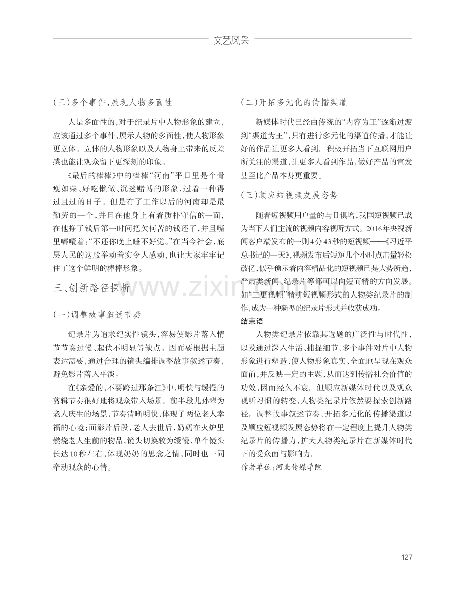 纪录片的人物形象塑造特点与创新路径探析——以《最后的棒棒》为例.pdf_第3页