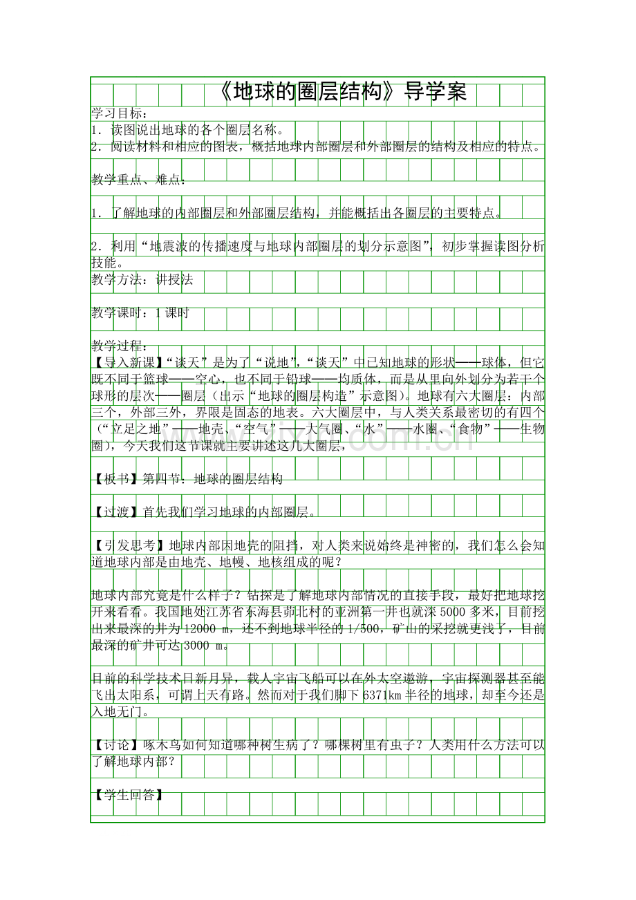 地球的圈层结构导学案.docx_第1页