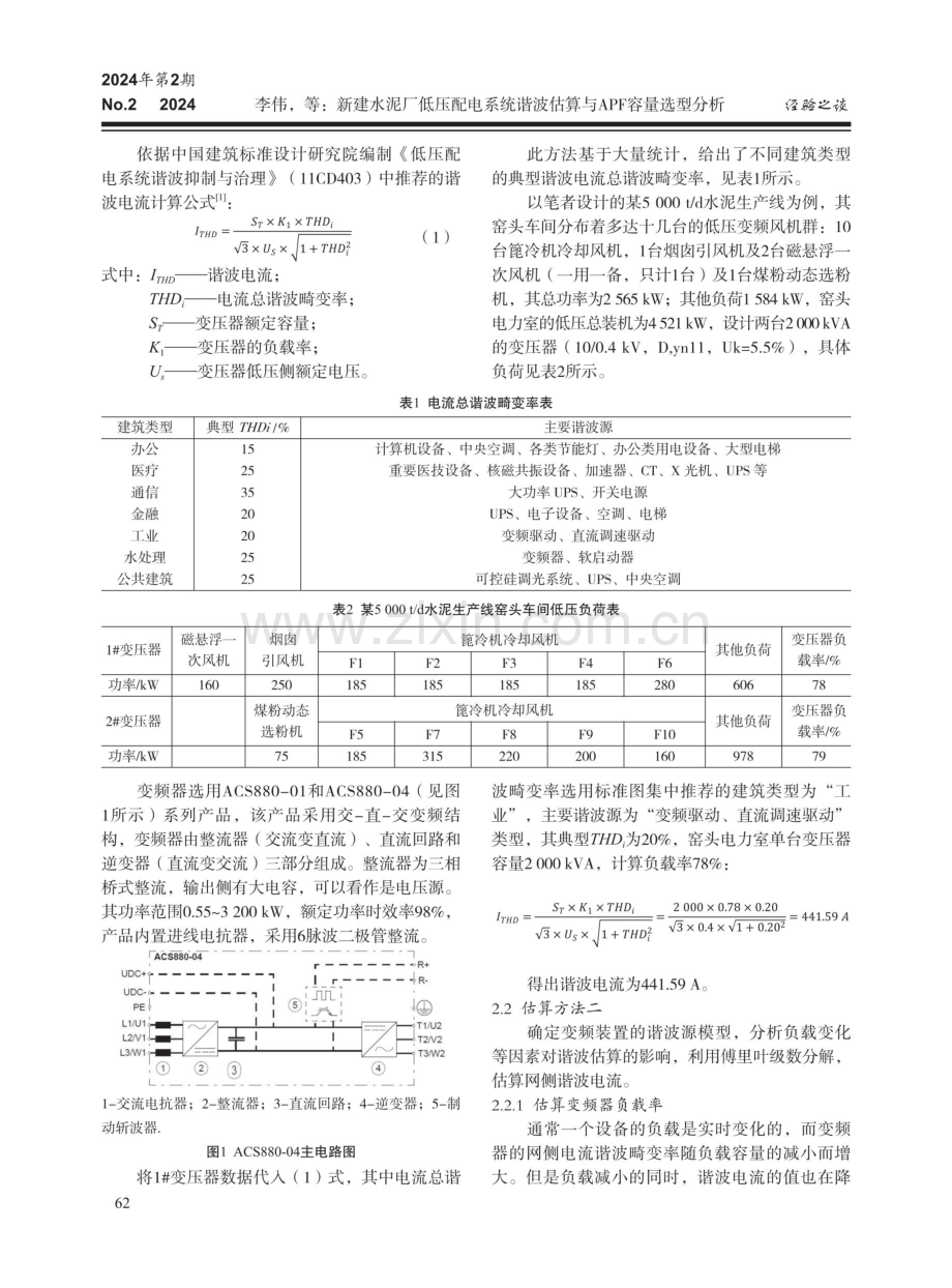 新建水泥厂低压配电系统谐波估算与APF容量选型分析.pdf_第2页