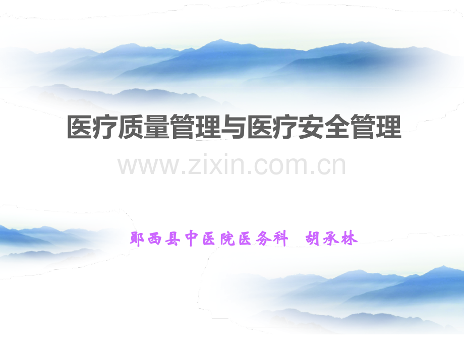 医疗质量和医疗安全管理资料.pptx_第2页