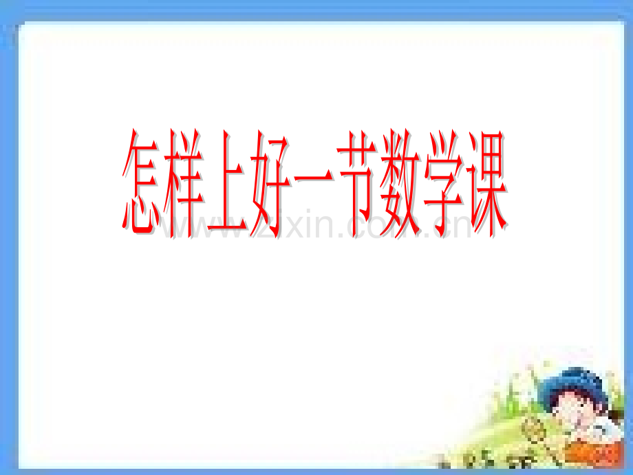 怎样上好一节数学课1.pptx_第1页