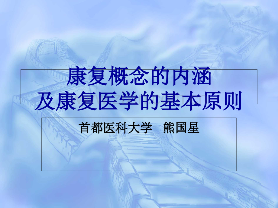 康复医学康复的概念及康复医学的基本原则PPT课件.pptx_第1页