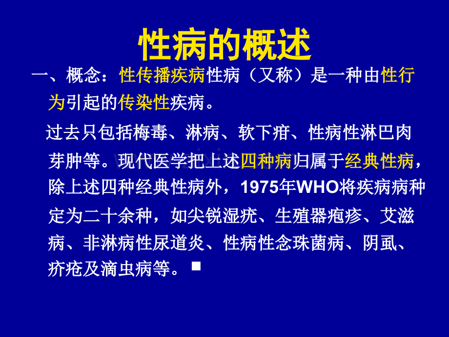 常见的性传染病11月.pptx_第2页