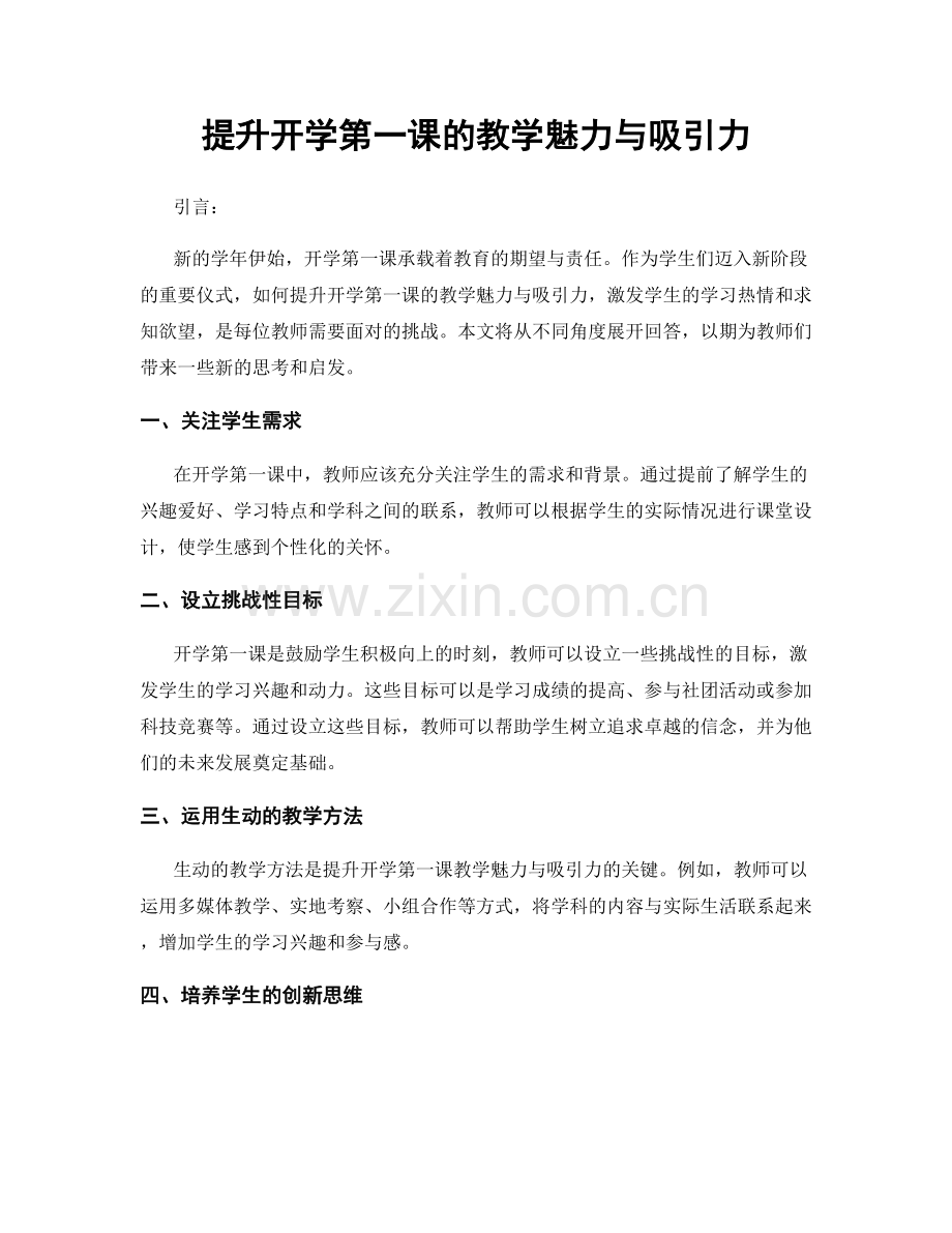 提升开学第一课的教学魅力与吸引力.docx_第1页