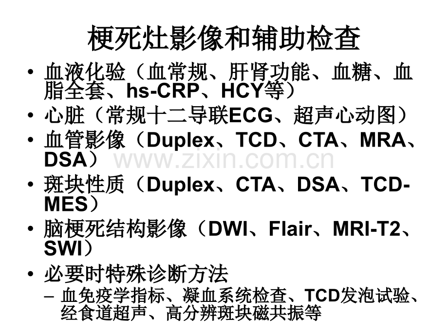 卒中诊断治疗流程.pptx_第3页