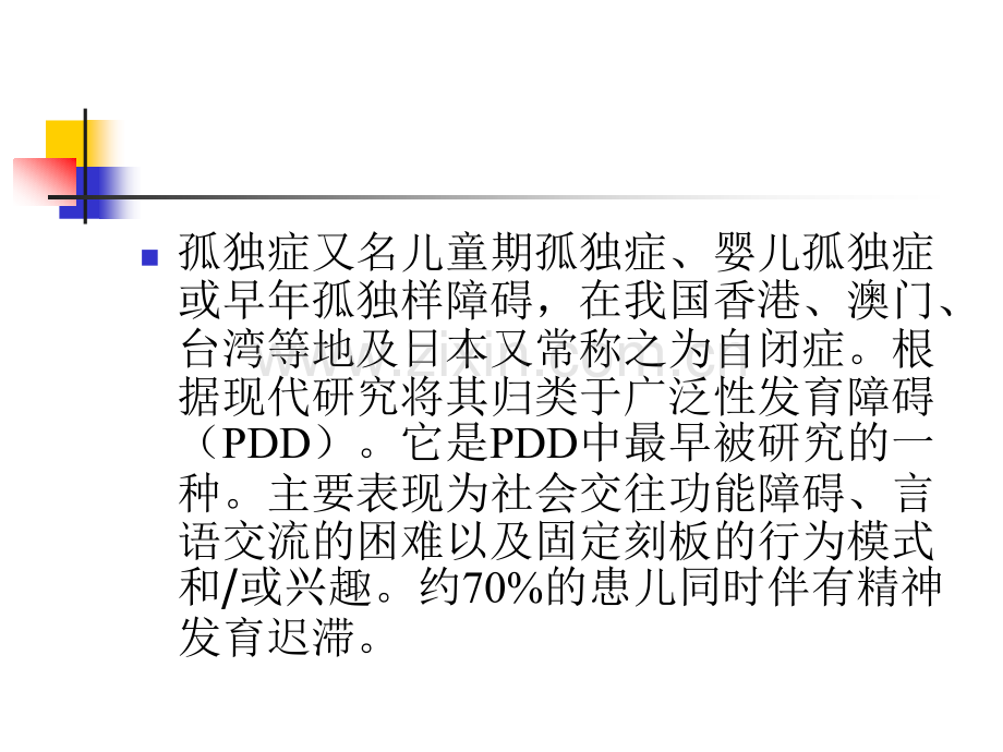 孤独症的诊治.pptx_第2页